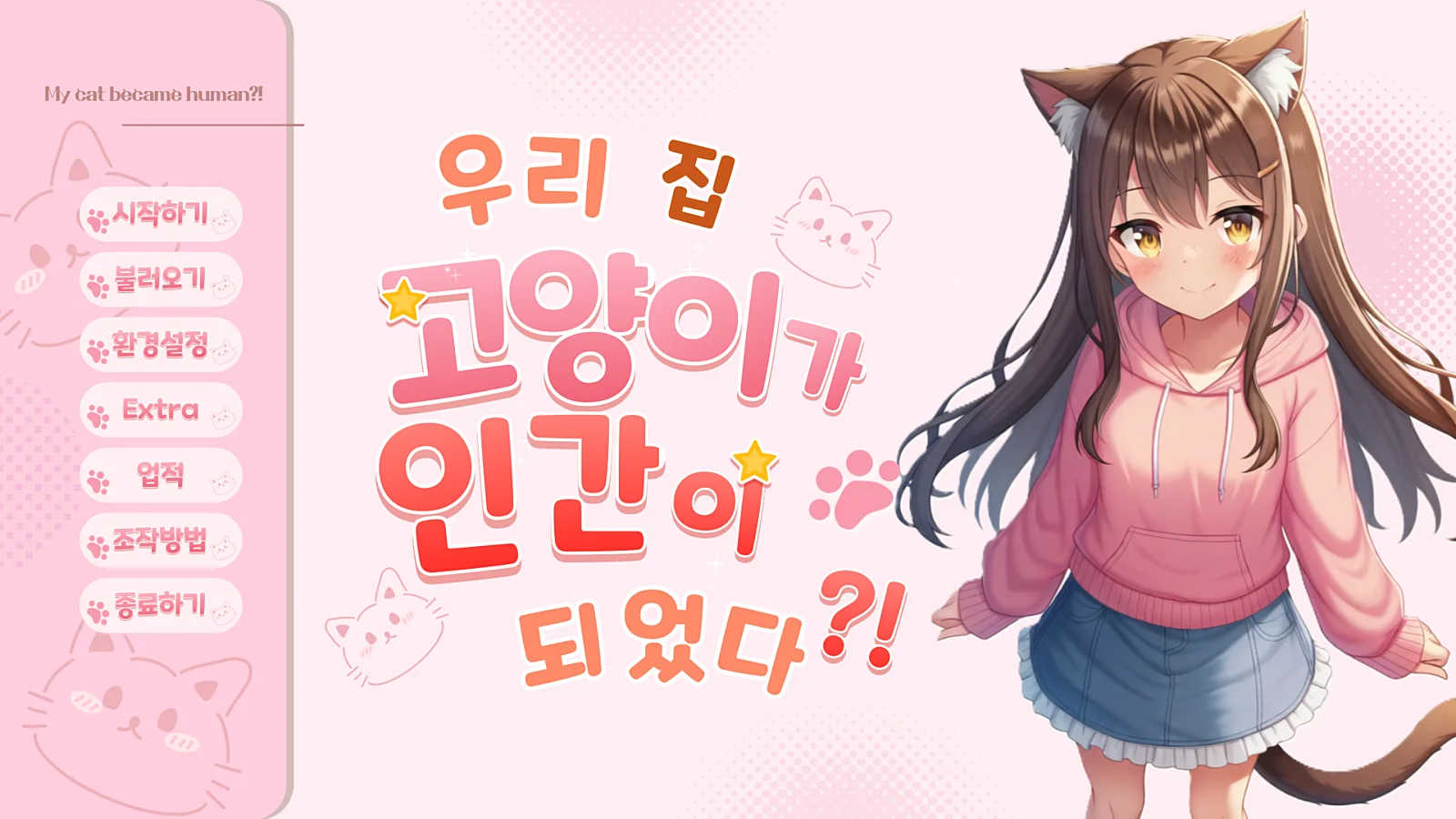 우리 집 고양이가 인간이 되었다?! 게임 이미지